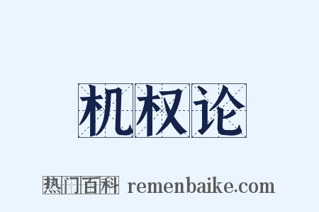 机权论是什么意思的图片